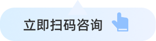 立即扫码咨询